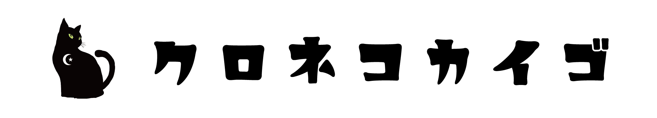 クロネコカイゴ